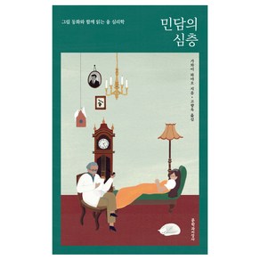 민담의 심층 : 그림 동화와 함께 읽는 융 심리학, 문학과지성사, 가와이하야오