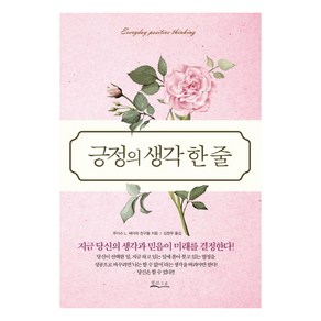 긍정의 생각 한 줄:지금 당신의 생각과 믿음이 미래를 결정한다!