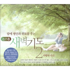 맘에 평안과 위로를 주는 새벽기도. 2(CD):사랑의 수고, 1CD