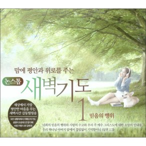 맘에 평안과 위로를 주는 새벽기도. 1(CD):믿음의 행위, 1CD