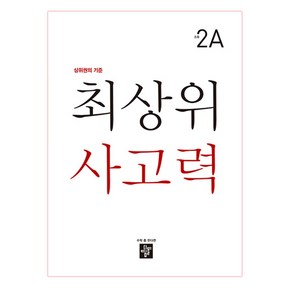 최상위 사고력 초등 2A