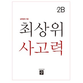 최상위 사고력 초등 2B:상위권의 기준