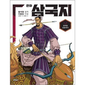 만화 삼국지, 12권, 문학동네