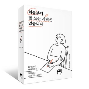 처음부터 잘 쓰는 사람은 없습니다, 위즈덤하우스, 이다혜 저