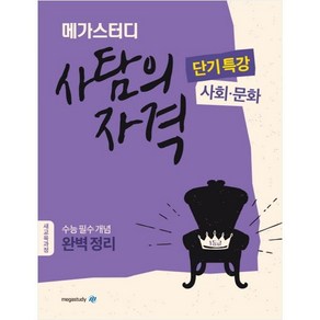 메가스터디 사탐의 자격 단기특강 사회.문화 (2023년), 사회영역, 고등학생