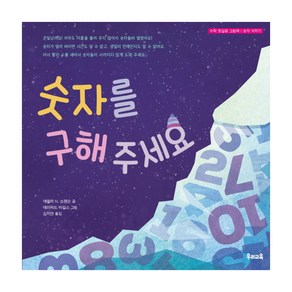 숫자를 구해 주세요:수학 첫걸음 그림책  숫자 익히기, 우리교육, 상세 설명 참조