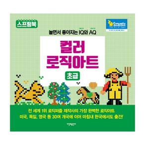 컬러 로직아트: 초급:놀면서 좋아지는 IQ(지능지수)와 AQ(유추지수), 시간과공간사, 컨셉티즈 퍼즐 저