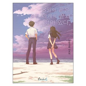 8월의 끝은 분명 세계의 끝과 닮아 있다.:, 학산문화사, 아마사와 나츠키 저/TOROCCHI 그림/정혜원 역