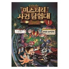 찰리 9세와 미스터리 사건 탐험대 1: 한밤중 놀이공원:, 다락원