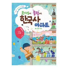 호기심이 쿵쾅대는 한국사 아파트 3: 고려 시대:소리로 기억하는 우리 아이 첫 한국사, 다락원