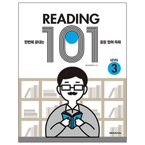 READING 101 LEVEL 3:한번에 끝내는 중등 영어 독해