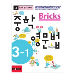 Bicks 중학, 영문법, 중등 3-1