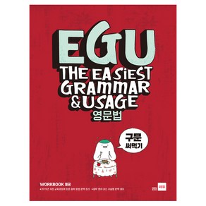 EGU 중학 영문법: 구문 써먹기:2015년 개정 교육과정에 맞춘 중학 문법 완벽 정리