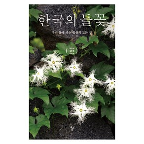 한국의 들꽃:우리 들에 사는 꽃들의 모든 것, 돌베개, 김진석,김종환,김중현 공저