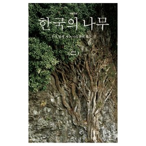 한국의 나무:우리 땅에 사는 나무들의 모든 것