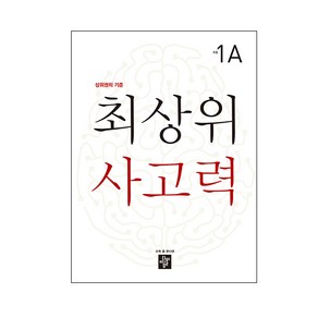 최상위 사고력 초등 1A:상위권의 기준