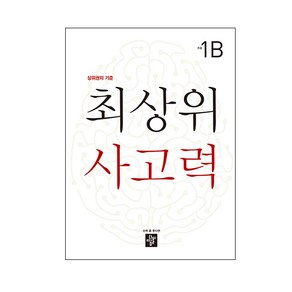 최상위 사고력 초등 1B:상위권의 기준