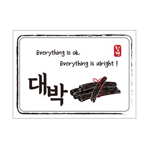 크로마라인에스 다풀자 합격스티커 대박 Eveything is ok, 엿, 10개입