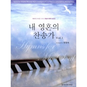 [홀리뮤직커뮤니케이션]내 영혼의 찬송가 Vol.1 (스프링), 홀리뮤직커뮤니케이션