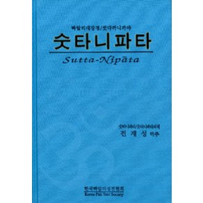 [한국빠알리성전협회]숫타니파타 (양장본), 한국빠알리성전협회