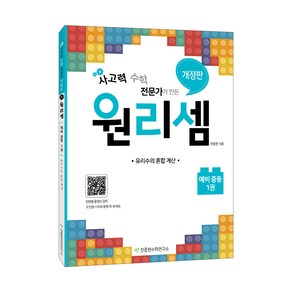 사고력 수학 전문가가 만든원리셈 예비 중등 1:유리수의 혼합 계산, 예비중등/1권