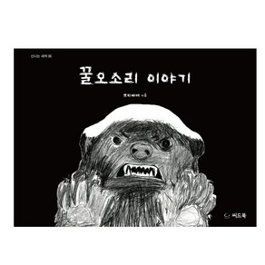 꿀오소리 이야기:, 씨드북