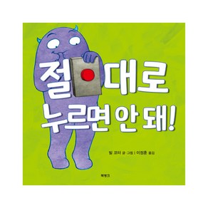 절대로 누르면 안 돼!