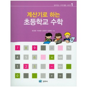 계산기로 하는초등학교 수학, 교우사, 장경윤 외저