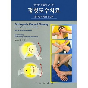 칼텐본 컨셉에 근거한정형도수치료:움직임과 촉진의 습득, 영문출판사, Jochen Schomache 저/백인협 역