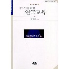 청소년을 위한 연극교육(문음문고8), 문음사, 김창화