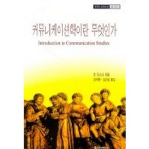 커뮤니케이션학이란 무엇인가, 커뮤니케이션북스, 존 피스크 저/강태완 역