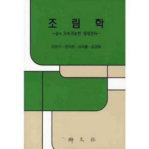 조림학:숲의 지속가능한 생태관리, 향문사, 이돈구 등저