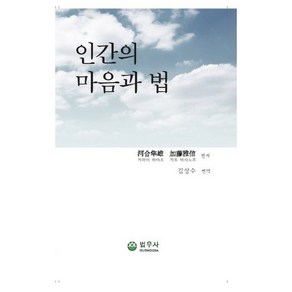 인간의 마음과 법, 법우사, 가와이하야오,가또마사노부