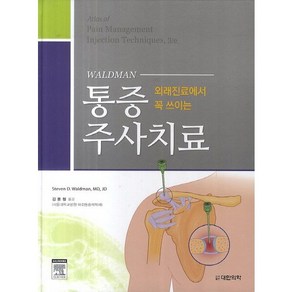 외래진료에서 꼭 쓰이는통증 주사치료, 대한의학(대한의학서적), 김용철 저