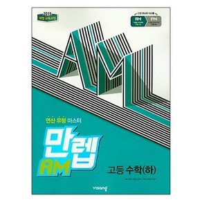 만렙 AM 고등 수학 (하) (2024년), 비상교육, 수학영역