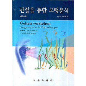 관찰을 통한 보행분석, 영문출판사, KIRSTEN GOTZ-NEUMANN