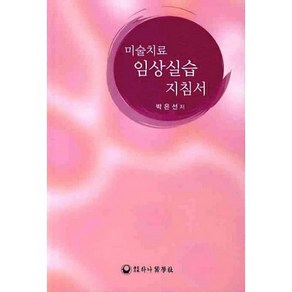 미술치료 임상실습 지침서