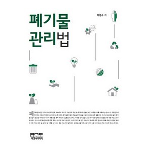 [피앤씨미디어]폐기물관리법_박경수_2015, 피앤씨미디어, 박경수 저