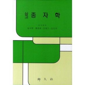 삼고 종자학, 향문사, 김석현 등저