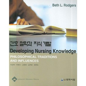 간호 철학과 지식 개발, 대학서림, Beth L. Rodges