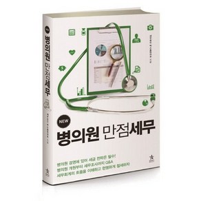 New병의원 만점세무, 스타리치북스, 세무법인 택스홈앤아웃 저