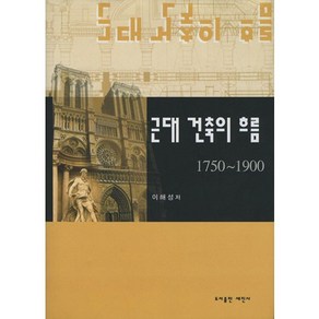 근대 건축의 흐름 1750-1900, 세진사, 이해성 저