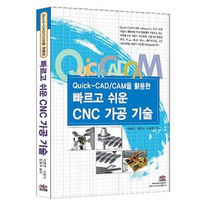 QUICK CAD CAM을 활용한빠르고 쉬운 CNC 가공 기술