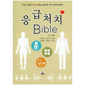 응급처치 Bible, 대경북스, 김복현