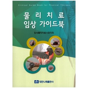 물리치료 임상 가이드북 제4판, 대한나래출판사, 임상물리치료사협의회 저