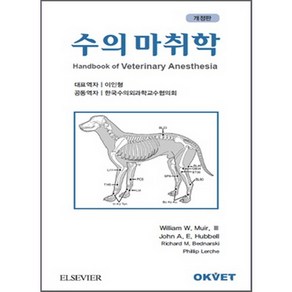 수의 마취학, OKVET, William Mui,John Hubbell 공저/이인형 역