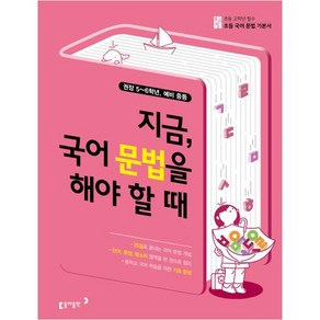 초고필 지금 국어 문법을 해야 할 때:권장 5~6학년 예비 중등, 동아출판