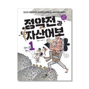 정약전과 자산어보 1:조선의 자연과학자 정약전과 함께하는 바다 탐험 이야기, 휴먼어린이