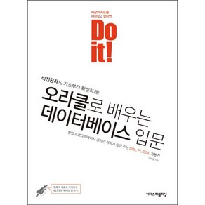 Do it! 오라클로 배우는 데이터베이스 입문:비전공자도 기초부터 확실하게!