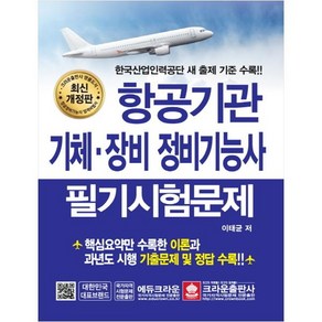 항공기관 기체.장비 정비기능사 필기시험문제:한국산업인력공단 새 출제 기준 수록!!